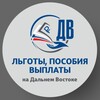 Льготы/Пособия/Выплаты на ДВ