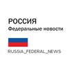 РОССИЯ | Федеральные новости