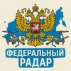 Федеральный Радар