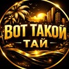 Вот Такой ТАЙ