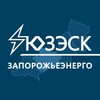 «Запорожьеэнерго» филиал АО «Юго-Западная ЭСК»