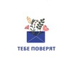 Тебе поверят