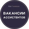 Вакансии: ассистенты, бизнес-ассистенты, личные помощники - GetAssistant