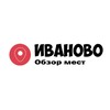 📍Иваново | Обзор мест