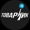 ТОВАРЧИК