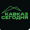 Кавказ Сегодня