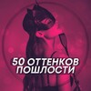 50 оттенков пошлости
