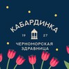 Черноморская Здравница "Кабардинка"