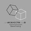 неИСКУССТВеннО | 3D | bentony | motion | design |
