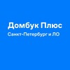 Домбук Плюс Санкт-Петербург и ЛО