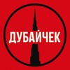 ДубайЧек