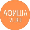 Афиша Владивосток VL.ru