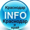 Краснодар INFO