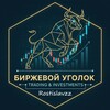 Биржевой уголок | Rostislavzzz