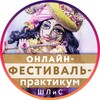 Онлайн-фестиваль ШЛиС - канал