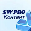 SW PRO КОНТЕНТ