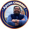 Арсен cливaeт