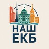 Наш Екатеринбург