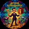 Дерзкий Коллекционер 🎰