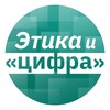 Этика и цифра | Тренды, анализ, истории
