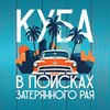 КУБА | В поисках затерянного рая