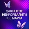 Закрытое нейрореалити к 8 марта