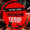 Саратовский Топор