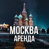 Сдать/Снять квартиру в Москве