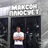 МАКСОН ПЛЮСУЕТ