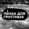 Пенза для грустных