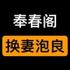 奉春阁|足浴按摩.换妻游戏.约良网恋