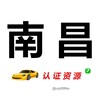 南昌【认证资源】