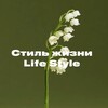 Стиль жизни | Life Style