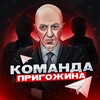 Команда Пригожина