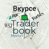 Трейдер Вкурсе