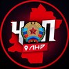 ЧП | ЛНР