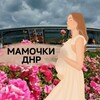 Мамочки ДНР💐