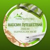Горящие Туры✈️магазин путешествий Ляйли Шарибжановой🌴вылеты со всех городов России