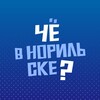 Чё в Норильске?