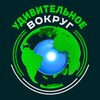 Удивительное вокруг🌍