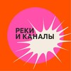Реки и Каналы