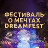 Фестиваль о мечтах DreamFest
