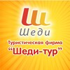 Турфирма Белокурихи Шеди -Тур