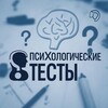 Психологические тесты