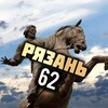 Рязань 62