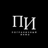Пограничный Инфо