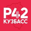 Наш Регион-42 Кузбасс