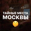 Тайные места Москвы
