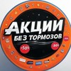 АКЦИИ БЕЗ ТОРМОЗОВ