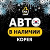 Авто в наличии - Корея - LikeAvto